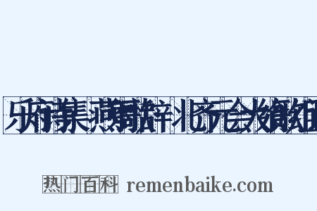 乐府诗集·燕射歌辞·北齐元会大飨歌组词是什么意思的图片
